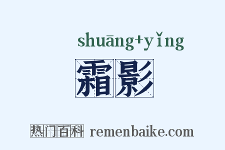 霜影是什么意思的图片
